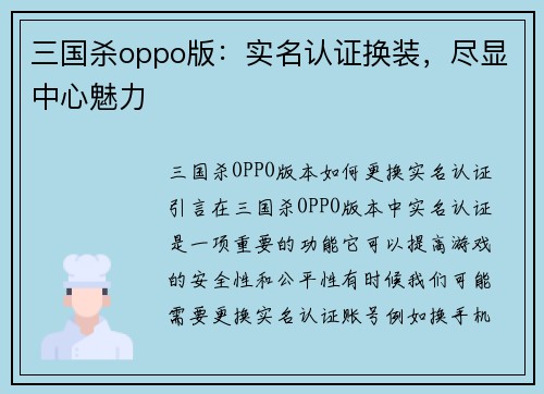 三国杀oppo版：实名认证换装，尽显中心魅力