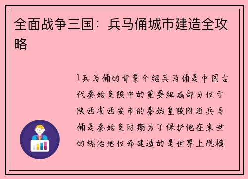 全面战争三国：兵马俑城市建造全攻略