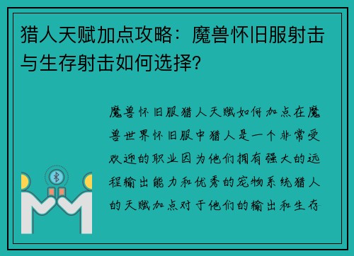 猎人天赋加点攻略：魔兽怀旧服射击与生存射击如何选择？
