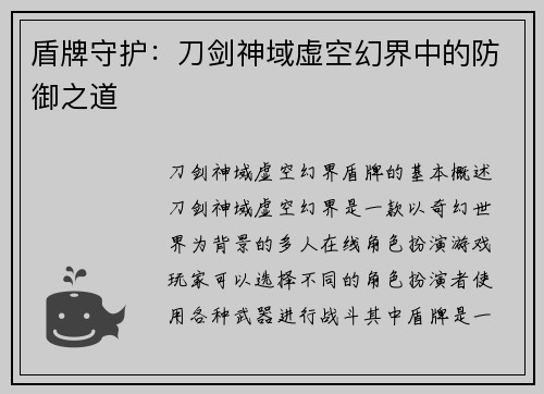 盾牌守护：刀剑神域虚空幻界中的防御之道