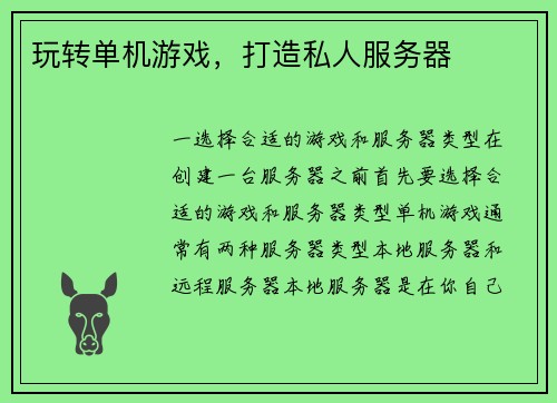 玩转单机游戏，打造私人服务器