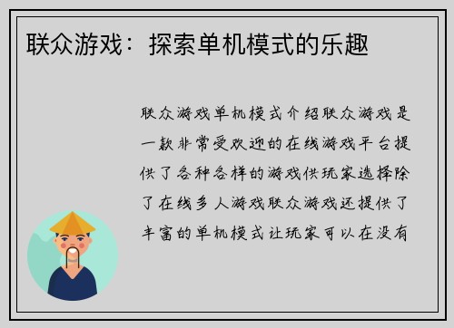 联众游戏：探索单机模式的乐趣