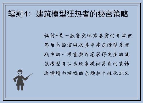 辐射4：建筑模型狂热者的秘密策略