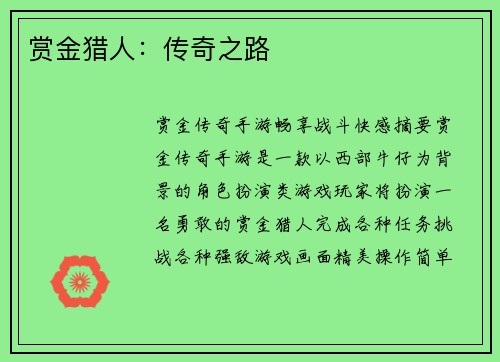赏金猎人：传奇之路