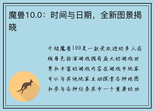 魔兽10.0：时间与日期，全新图景揭晓