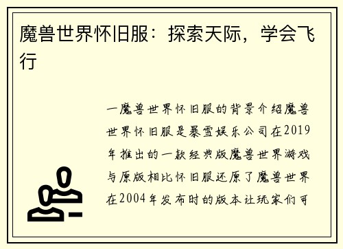 魔兽世界怀旧服：探索天际，学会飞行