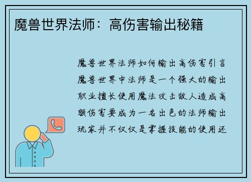 魔兽世界法师：高伤害输出秘籍