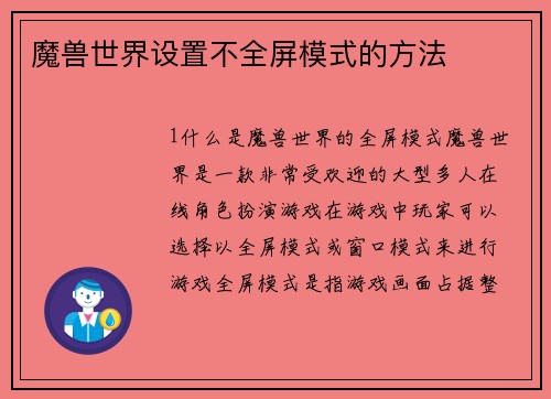 魔兽世界设置不全屏模式的方法