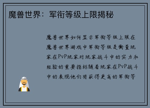 魔兽世界：军衔等级上限揭秘