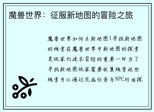 魔兽世界：征服新地图的冒险之旅