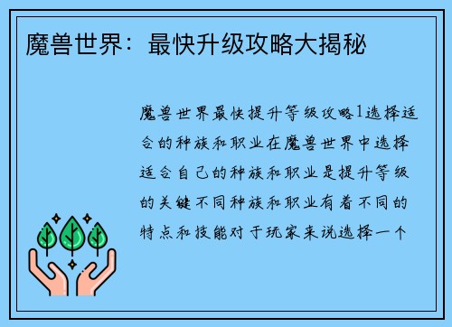 魔兽世界：最快升级攻略大揭秘