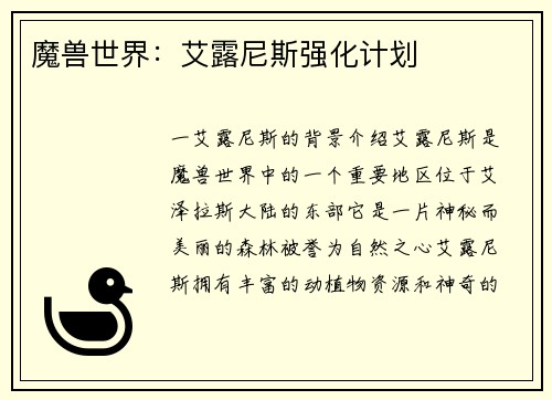 魔兽世界：艾露尼斯强化计划