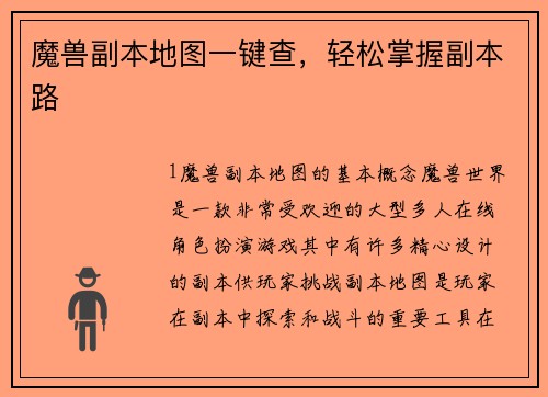 魔兽副本地图一键查，轻松掌握副本路