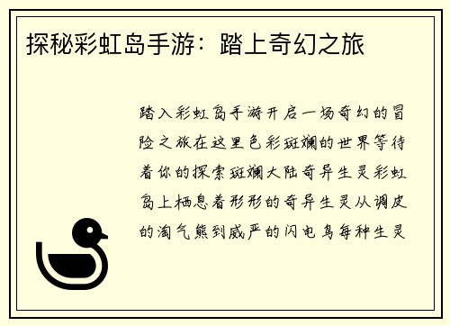 探秘彩虹岛手游：踏上奇幻之旅