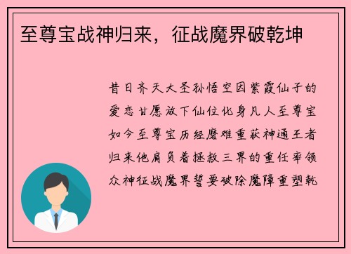 至尊宝战神归来，征战魔界破乾坤