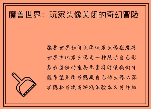 魔兽世界：玩家头像关闭的奇幻冒险