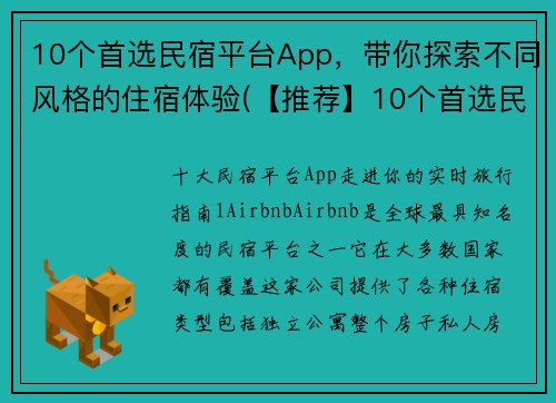 10个首选民宿平台App，带你探索不同风格的住宿体验(【推荐】10个首选民宿平台App，为你带来多样住宿体验)