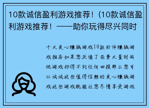 10款诚信盈利游戏推荐！(10款诚信盈利游戏推荐！——助你玩得尽兴同时保障盈利)