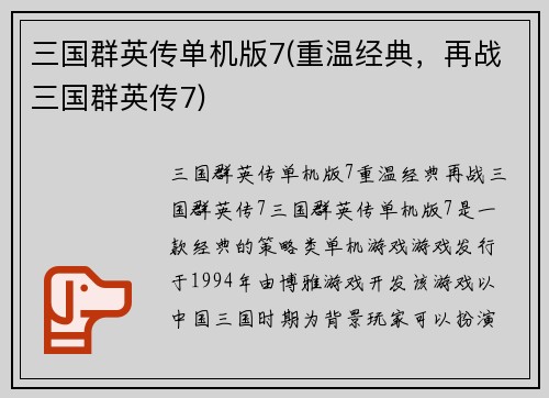 三国群英传单机版7(重温经典，再战三国群英传7)