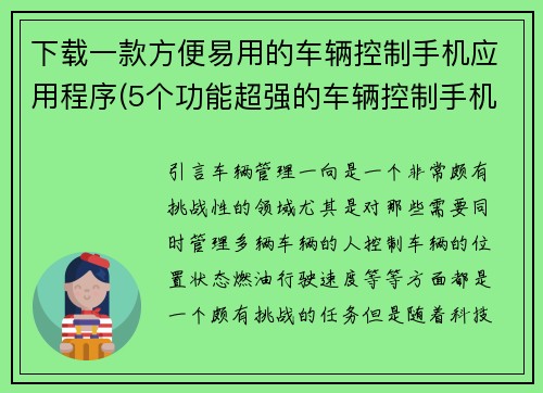 下载一款方便易用的车辆控制手机应用程序(5个功能超强的车辆控制手机app，助您开车如飞！)