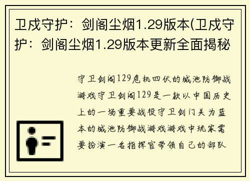 卫戍守护：剑阁尘烟1.29版本(卫戍守护：剑阁尘烟1.29版本更新全面揭秘)