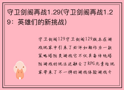 守卫剑阁再战1.29(守卫剑阁再战1.29：英雄们的新挑战)